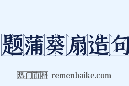 题蒲葵扇造句是什么意思的图片